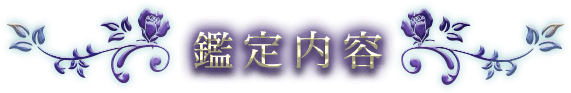 鑑定内容