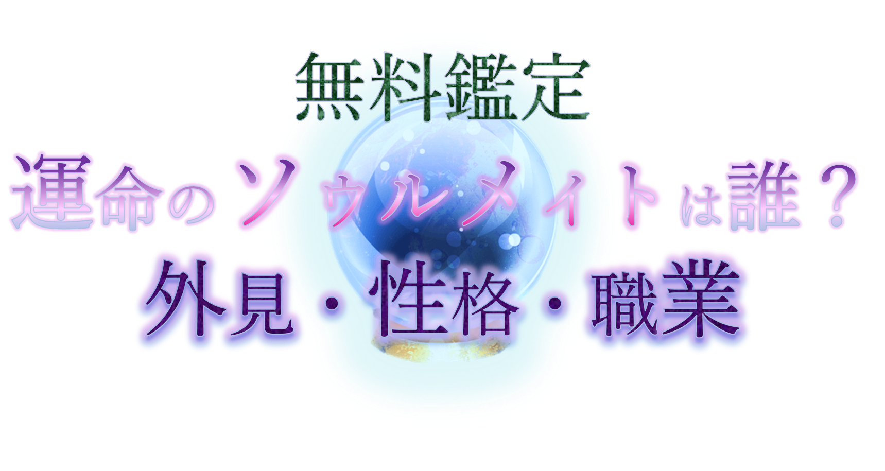 お試し無料鑑定